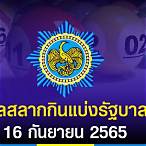 ผลสลาก16ธ.ค.65