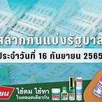 ผลสลาก16/3/65 ตรวจหวย